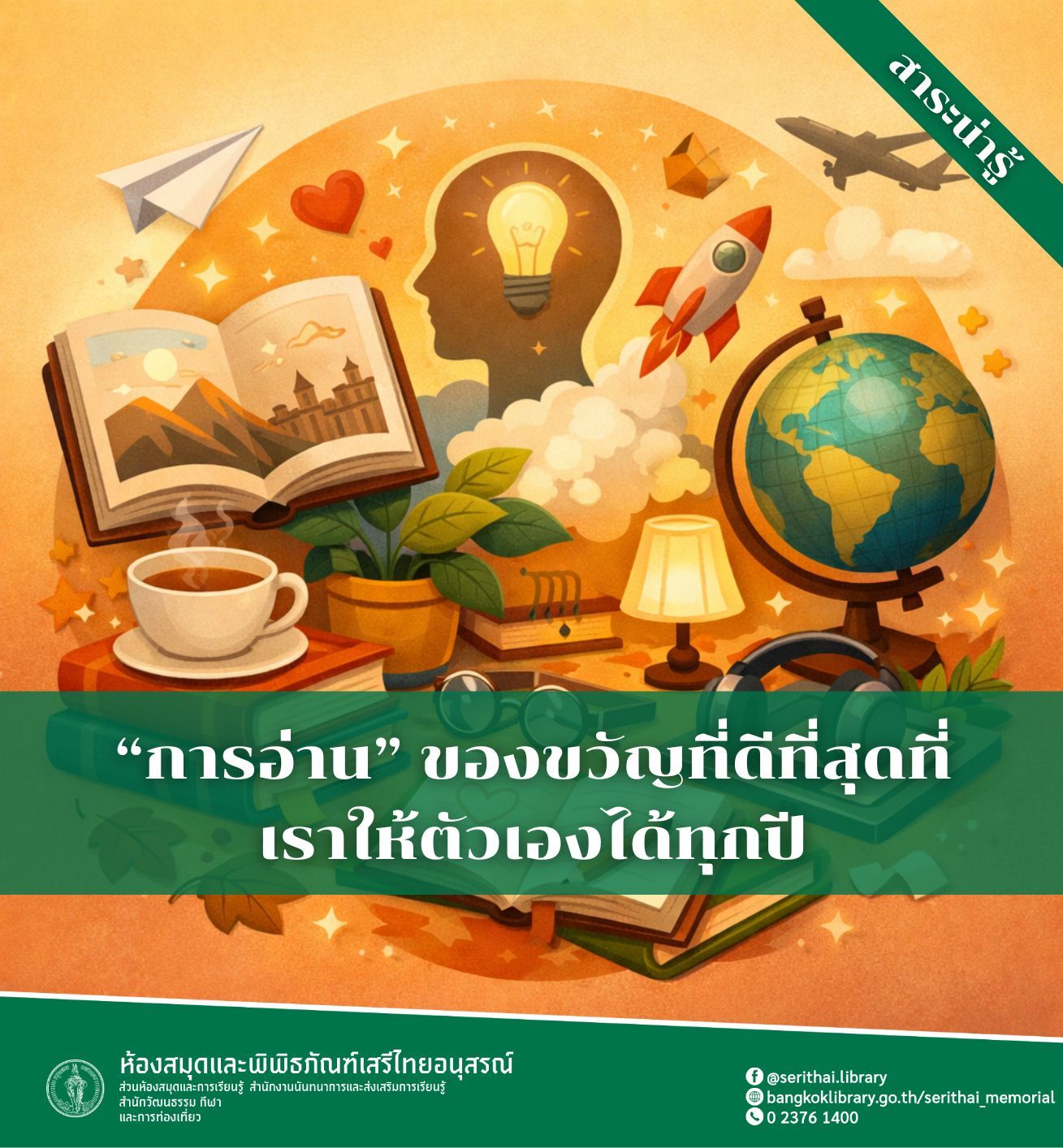 “การอ่าน” ของขวัญที่ดีที่สุดที่เราให้ตัวเองได้ทุกปี