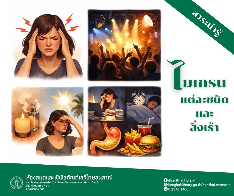 ไมเกรนแต่ละชนิดและสิ่งเร้า