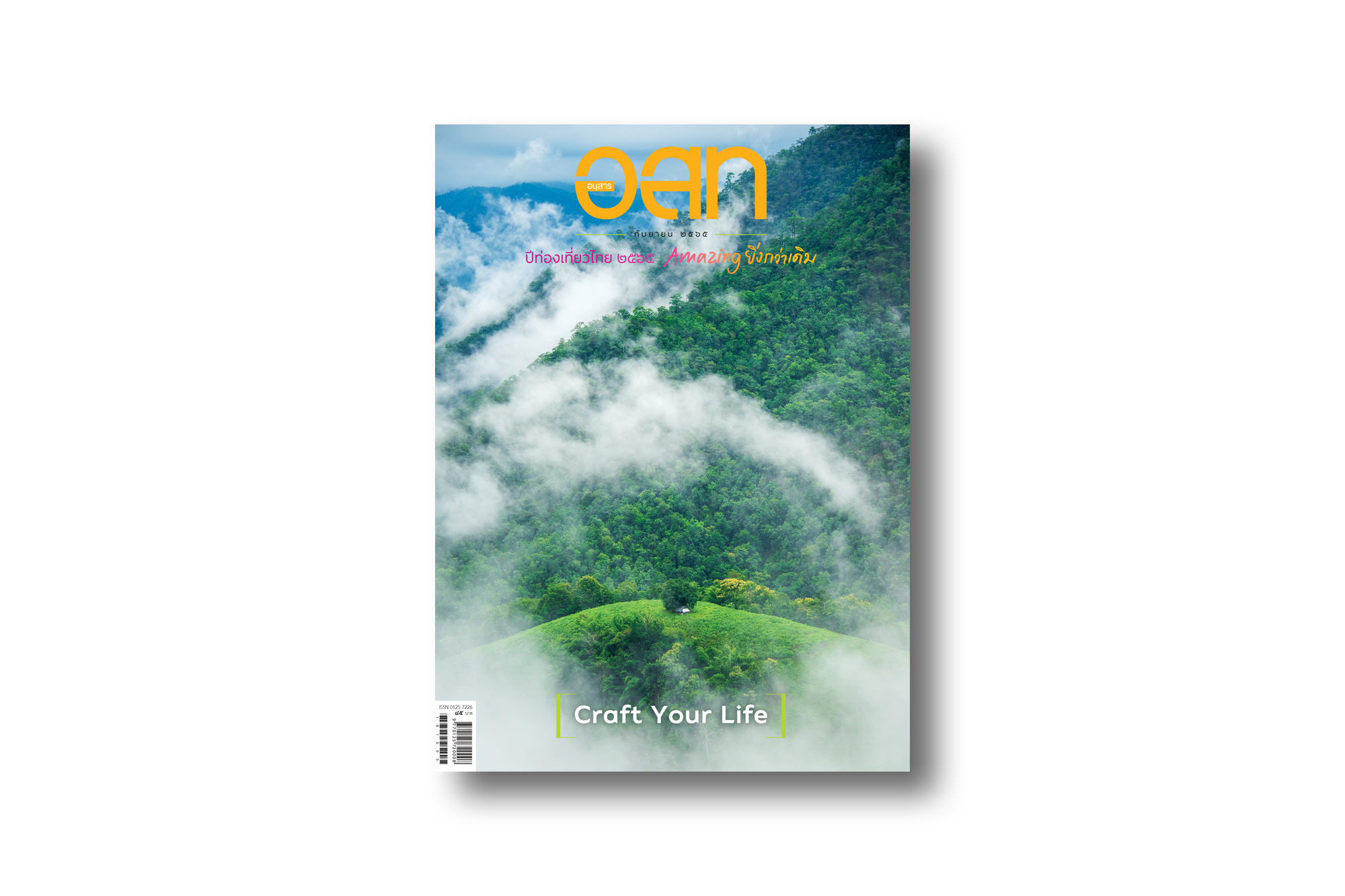 อนุสาร อ.ส.ท. ฉบับกันยายน 2565