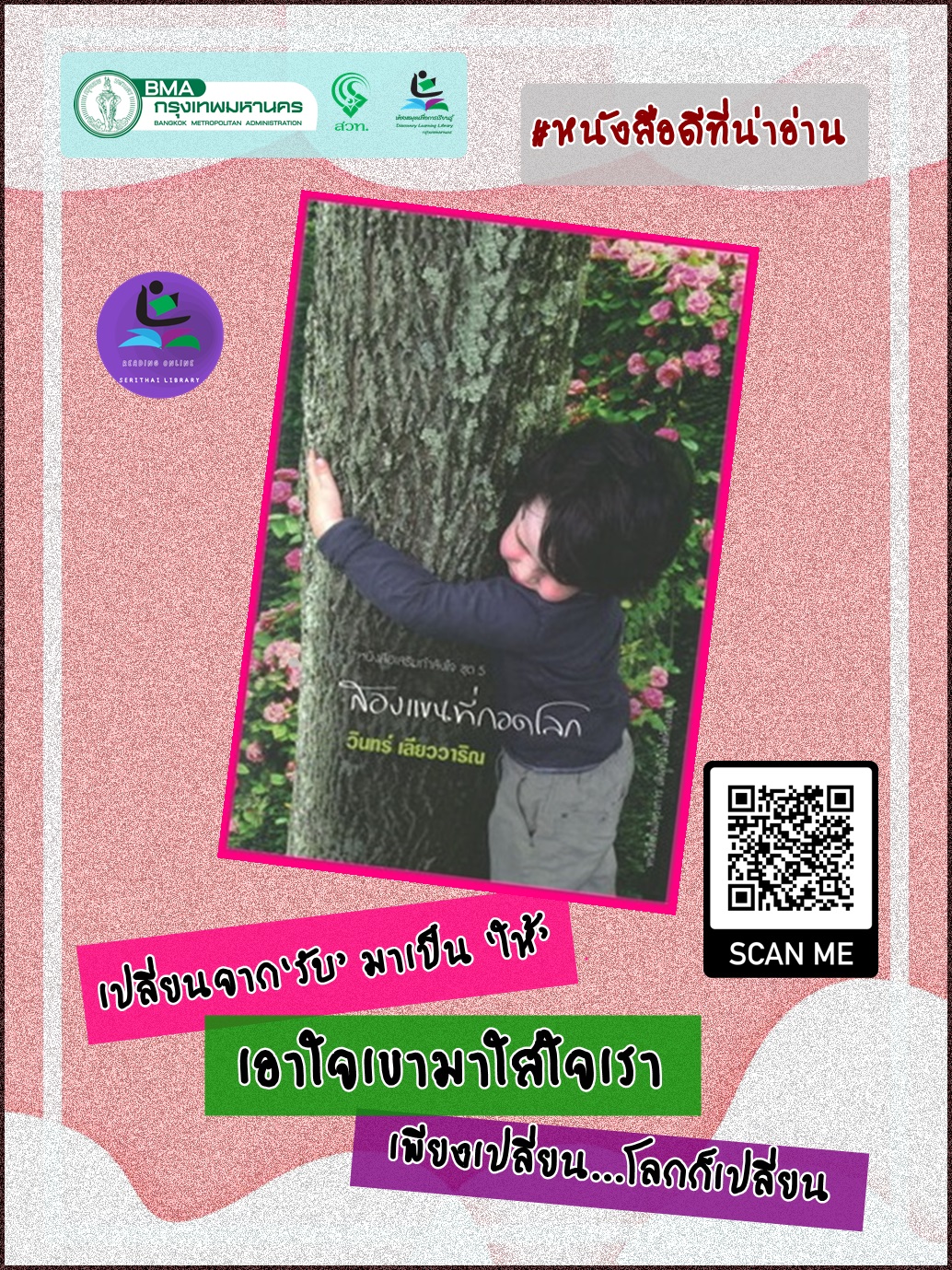 สองแขนที่กอดโลก (หนังสือเสริมกำลังใจ ชุดที่5) 