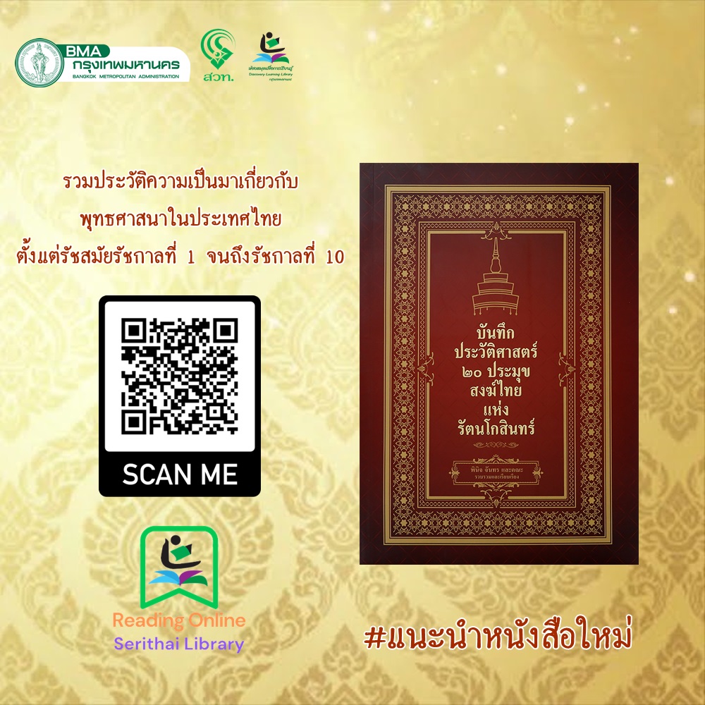 บันทึกประวัติศาสตร์ 20 ประมุขสงฆ์ไทยแห่งรัตนโกสินทร์