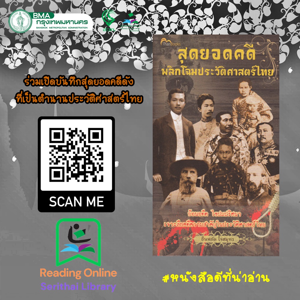 สุดยอดคดี พลิกโฉมประวัติศาสตร์ไทย   สุดยอดคดี พลิกโฉมประวัติศาสตร์ไทย