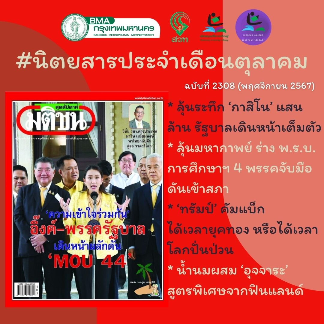 มติชน สุดสัปดาห์ ฉบับที่ 2308 (พฤศจิกายน 2567)