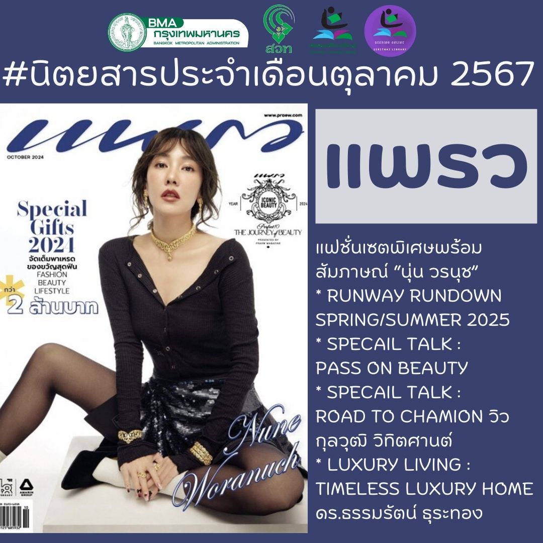 แพรว ฉบับที่ 1011 (ตุลาคม 2567)