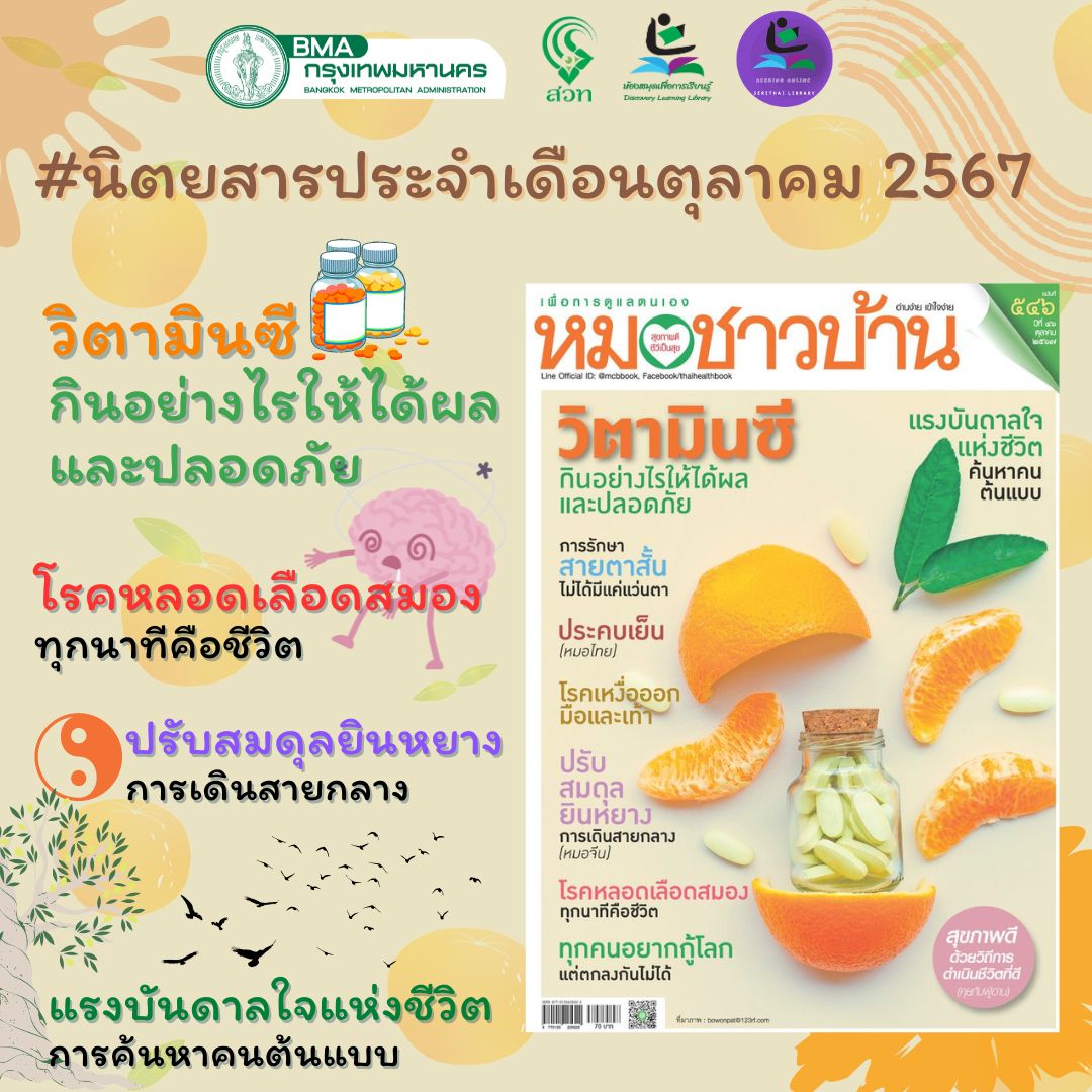 หมอชาวบ้าน ฉบับที่ 546 (ตุลาคม 2567)