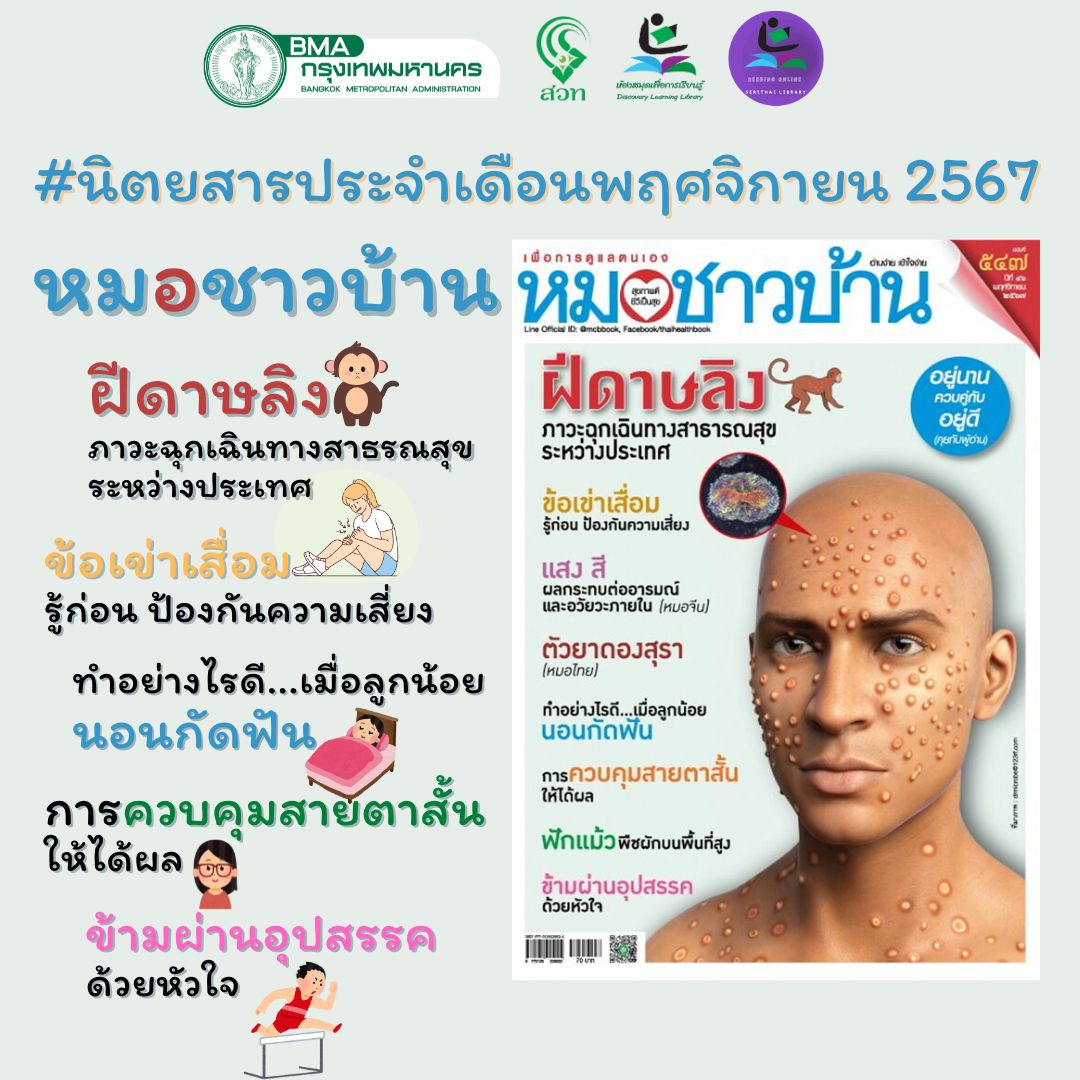 หมอชาวบ้าน ฉบับที่ 547 (พฤศจิกายน 2567)