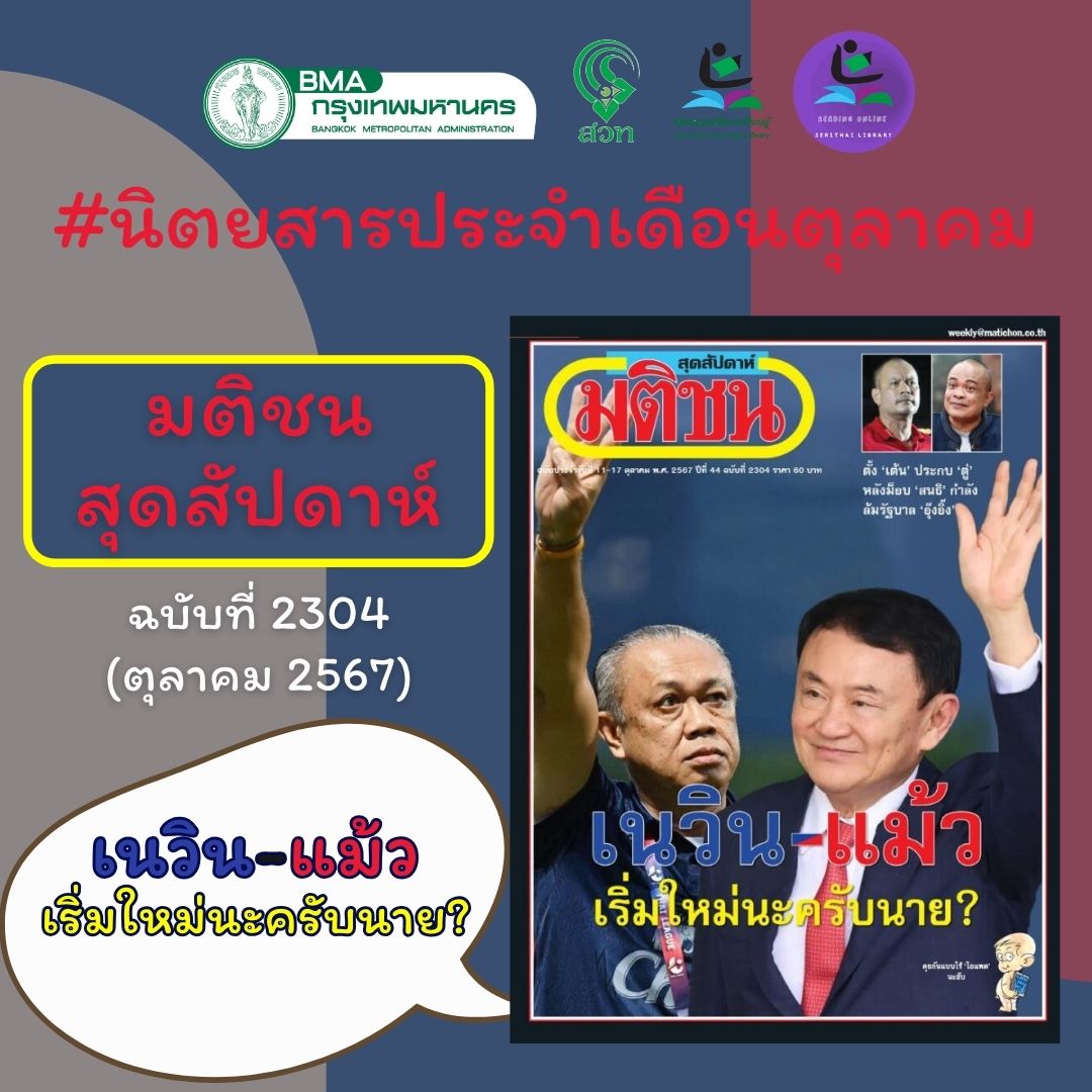 มติชน สุดสัปดาห์ ฉบับที่ 2304 (ตุลาคม 2567)