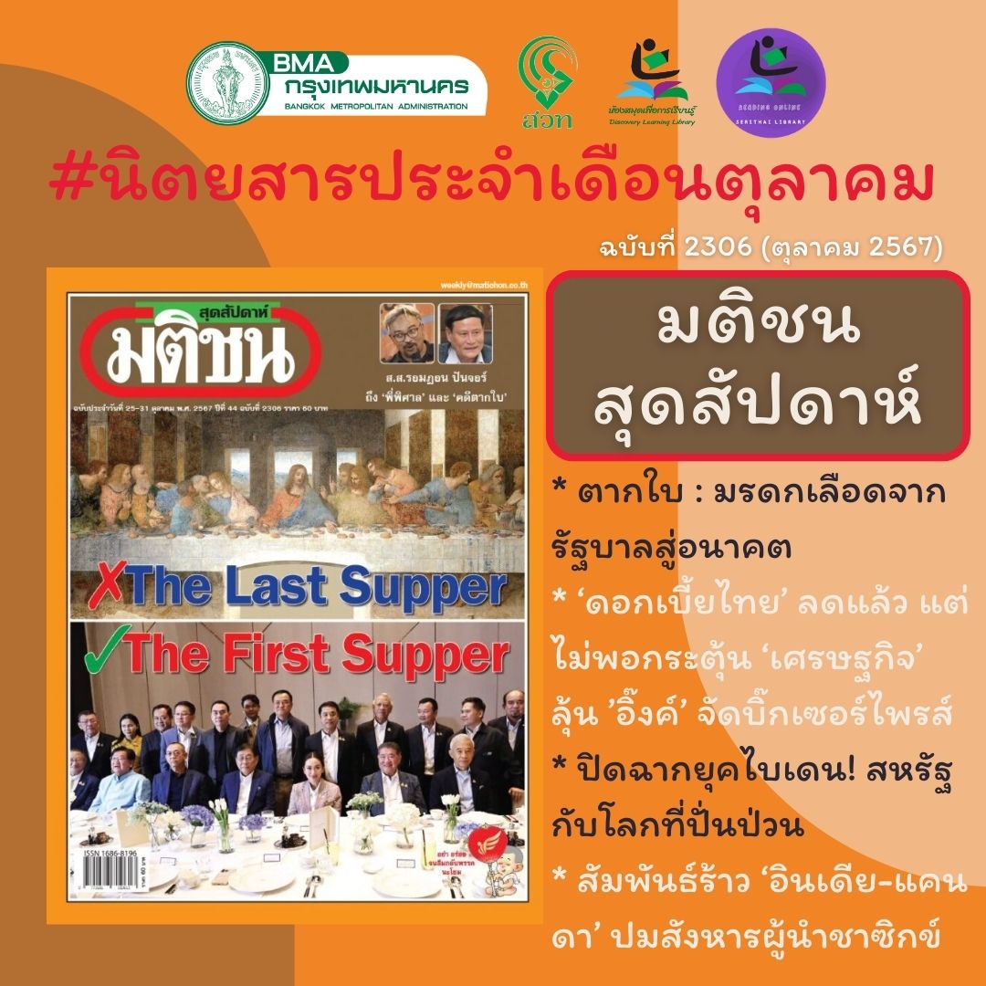 มติชน สุดสัปดาห์ ฉบับที่ 2306 (ตุลาคม 2567)