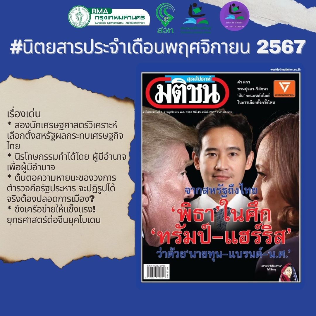 มติชน สุดสัปดาห์ ฉบับที่ 2307 (พฤศจิกายน 2567)