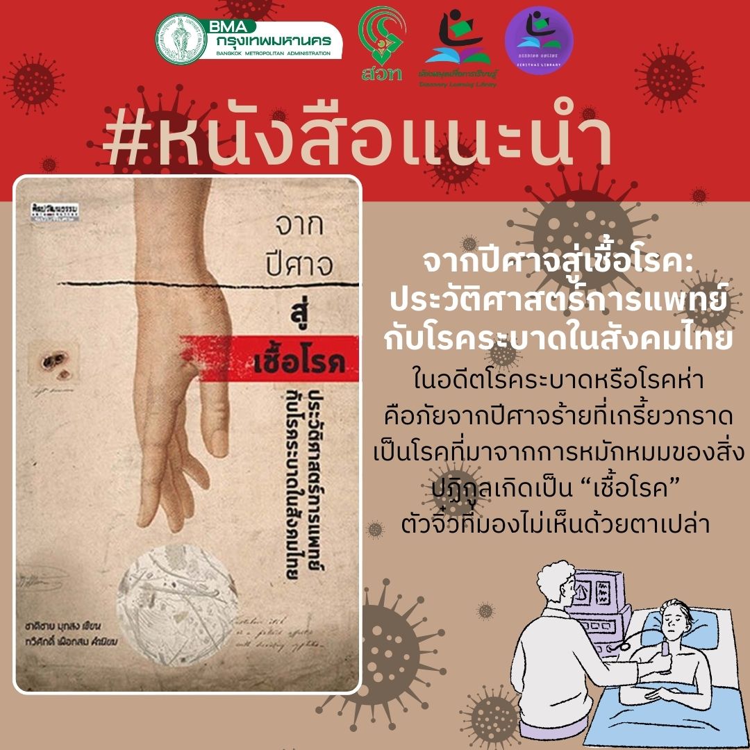 จากปีศาจสู่เชื้อโรค: ประวัติศาสตร์การแพทย์กับโรคระบาดในสังคมไทย 