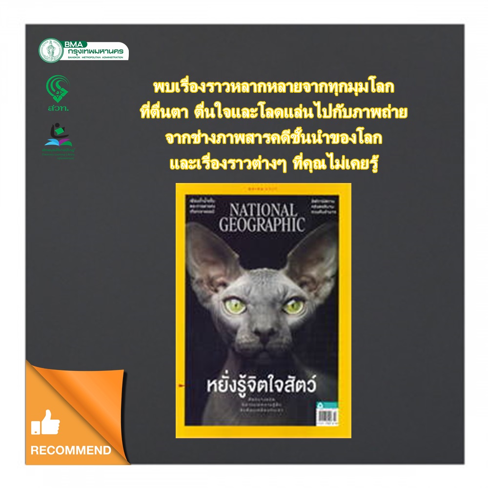 NATIONAL GEOGRAPHIC ฉบับที่ 255 (ตุลาคม 2565)