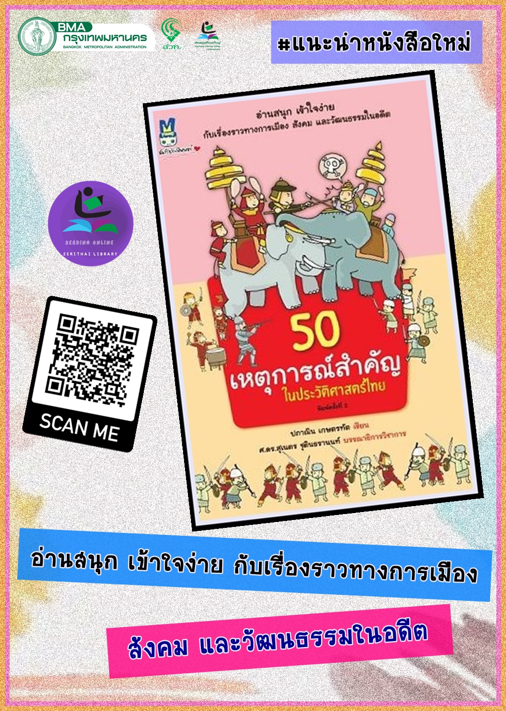50 เหตุการณ์สำคัญในประวัติศาสตร์ไทย