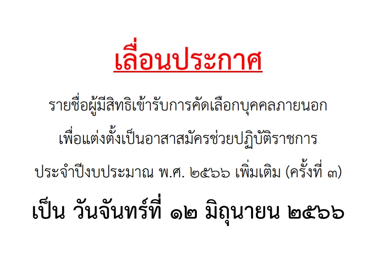  เลื่อนประกาศ!!!