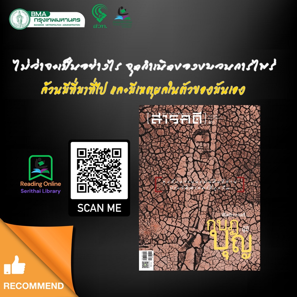 นิตยสารสารคดี ฉบับ 451 ตุลาคม 2565