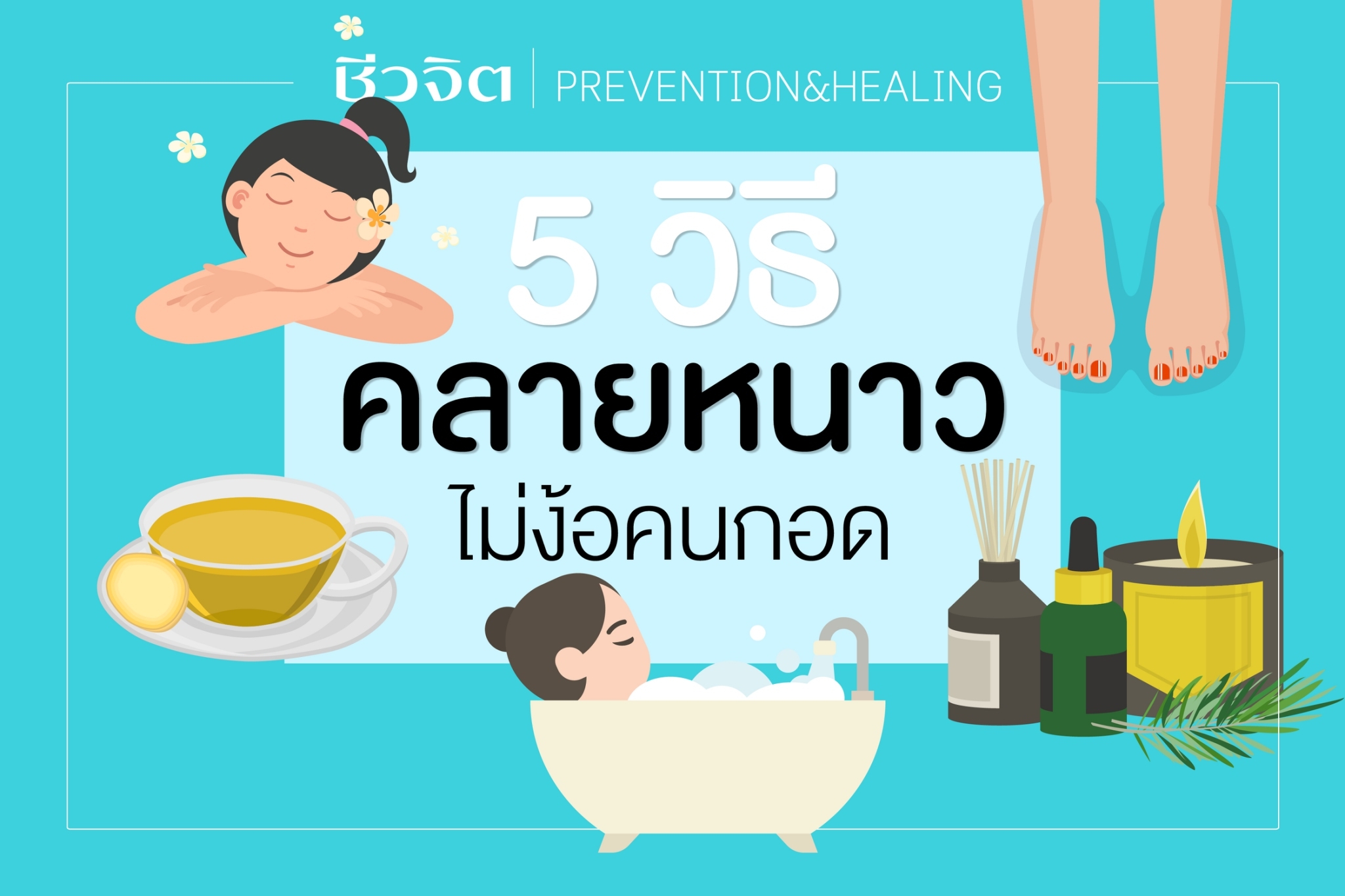 “5 วิธีคลายหนาว ไม่ง้อคนกอด”