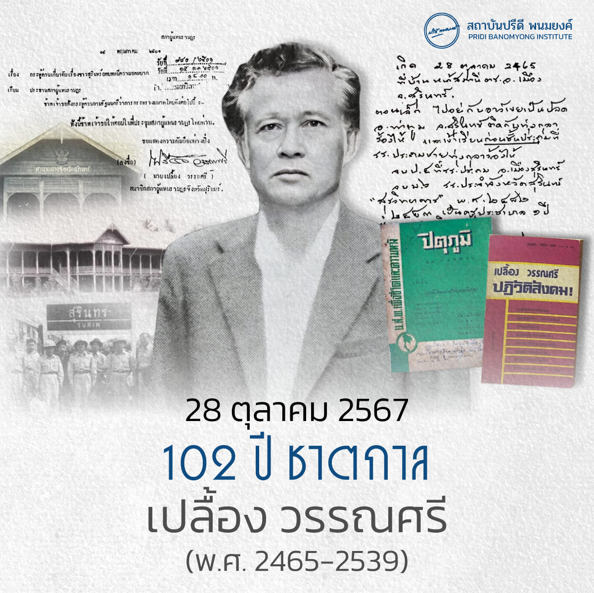 102 ปี ชาตกาล เปลื้อง วรรณศรี