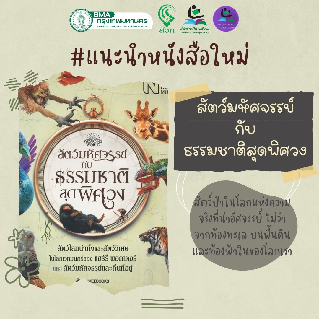 สัตว์มหัศจรรย์กับธรรมชาติสุดพิศวง