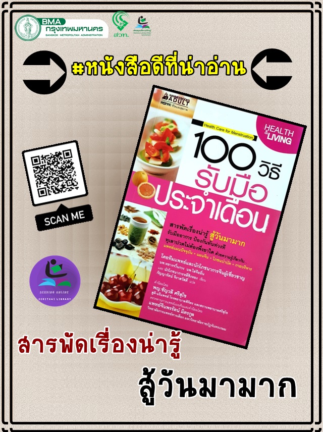 100 วิธีรับมือประจำเดือน