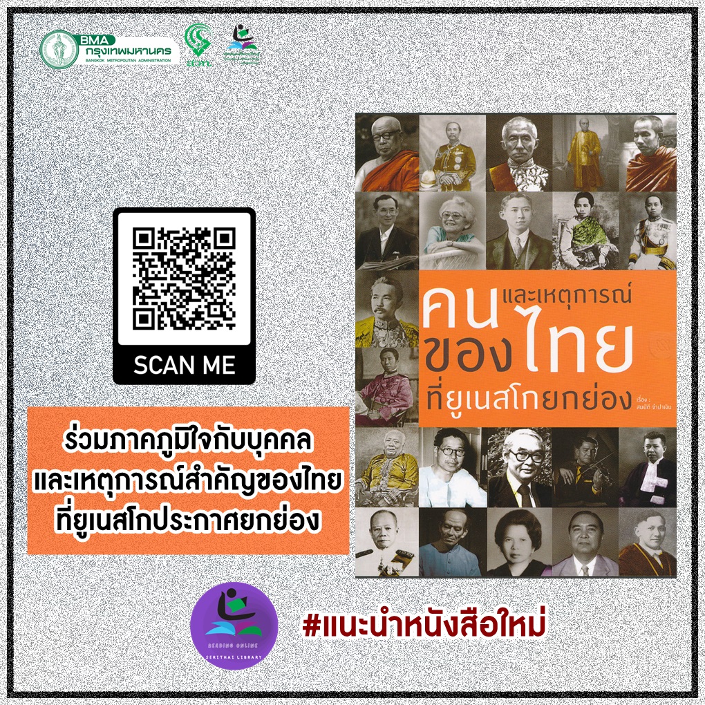 คนและเหตุการณ์ของไทยที่ยูเนสโกยกย่อง