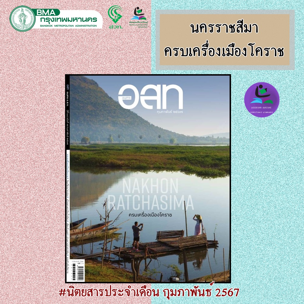 อนุสาร อ.ส.ท. ฉบับเดือนกุมภาพันธ์ 256