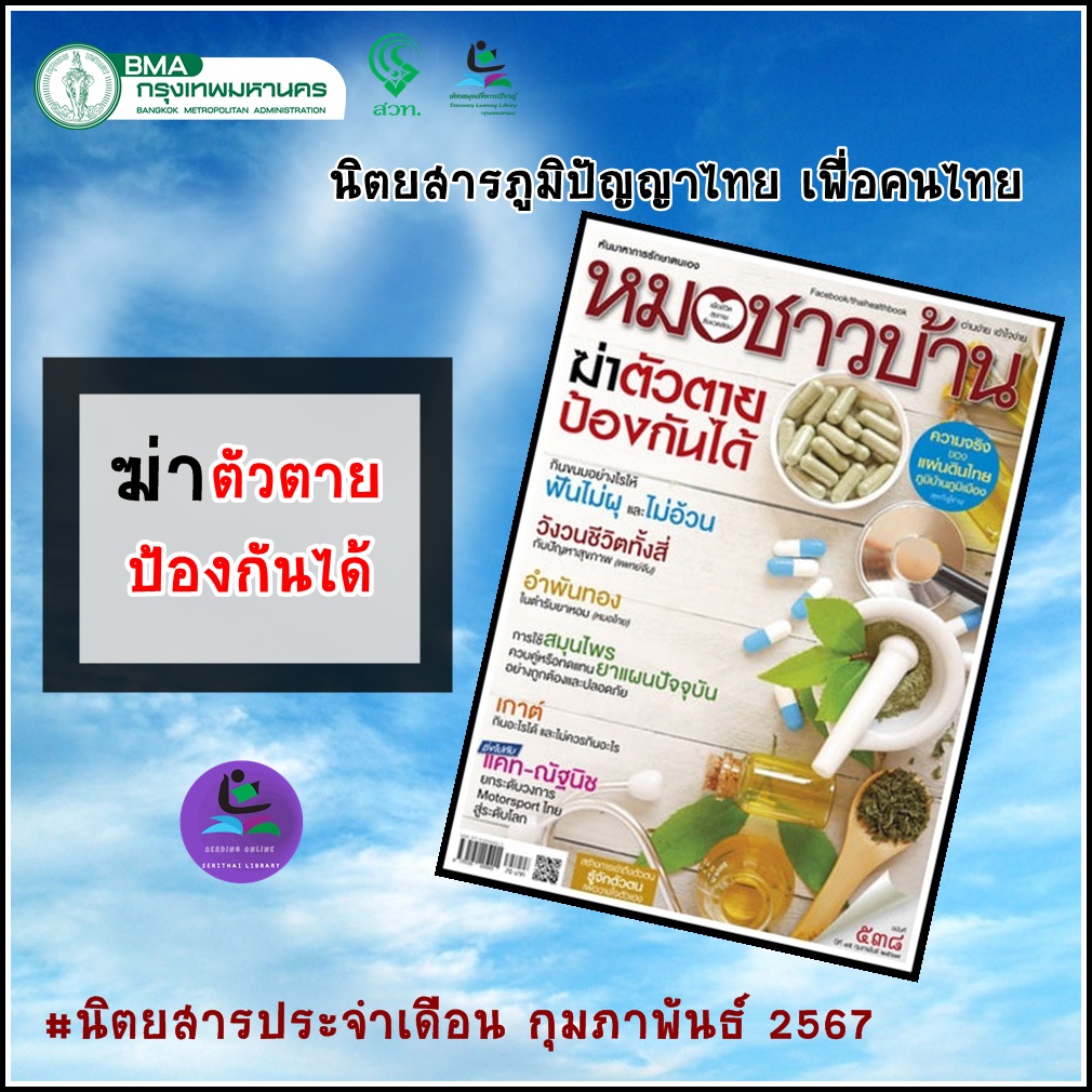 นิตยสารหมอชาวบ้าน ฉบับที่ 538 กุมภาพันธ์ 2567นิตยสารหมอชาวบ้าน ฉบับที่ 538 กุมภาพันธ์ 2567