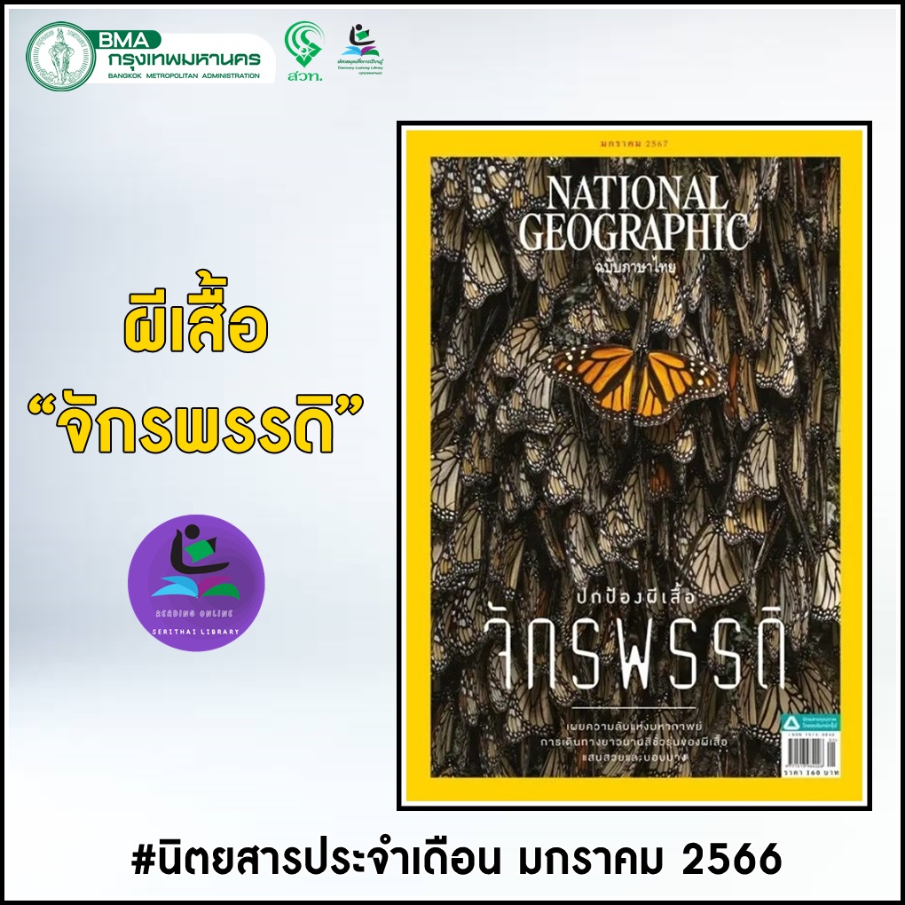 National Geographic ฉบับที่ 270 เดือนมกราคม 2567