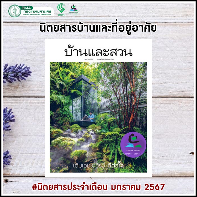 นิตยสารบ้านและสวน ฉบับ 569 ฉบับเดือนมกราคม 256