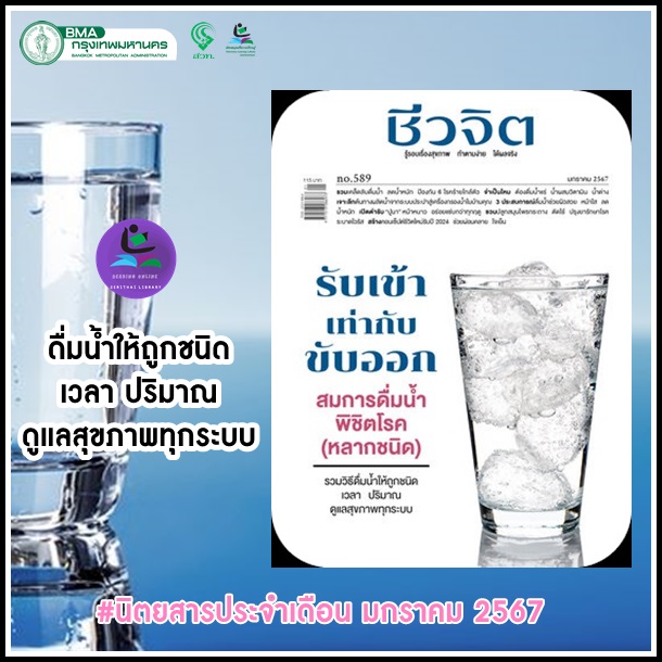 นิตยสารชีวจิต ฉบับ 589 มกราคม 2567