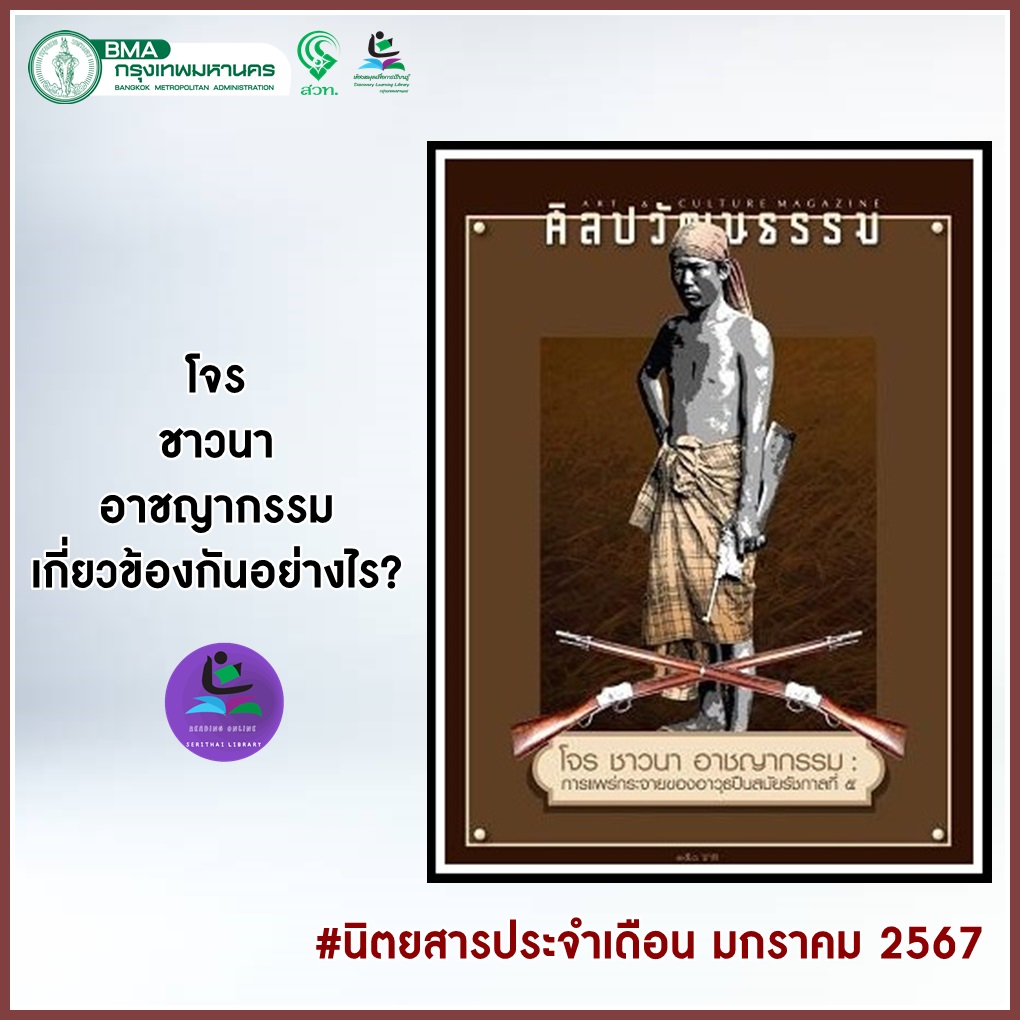 นิตยสารศิลปวัฒนธรรม ฉบับมกราคม 2567