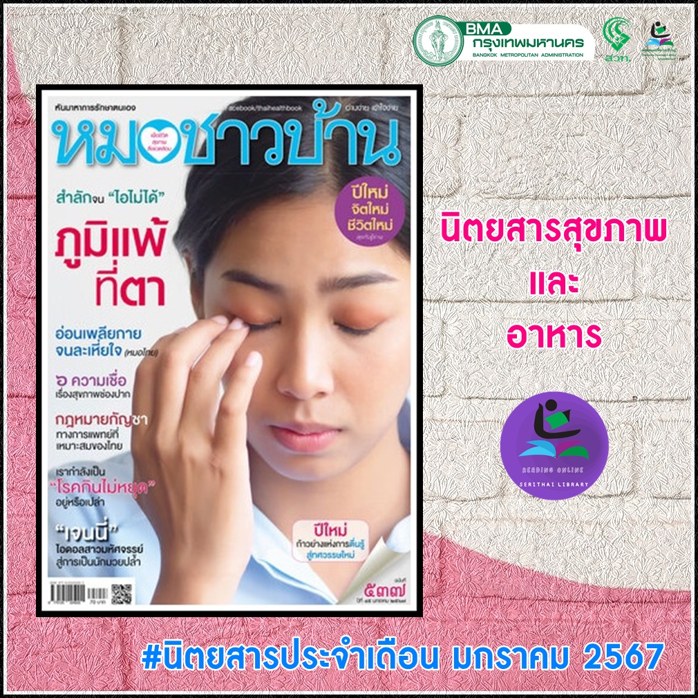 นิตยสารหมอชาวบ้าน ฉบับที่ 537 มกราคม 2567