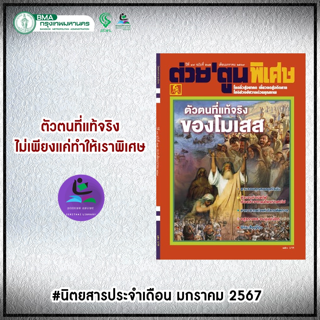 นิตยสารต่วยตูนพิเศษ ฉบับที่ 585 มกราคม 2567