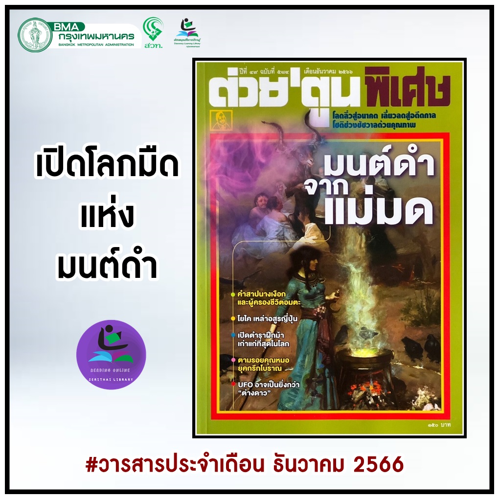 นิตยสารต่วยตูนพิเศษ ฉบับที่ 584 ธันวาคม 2566