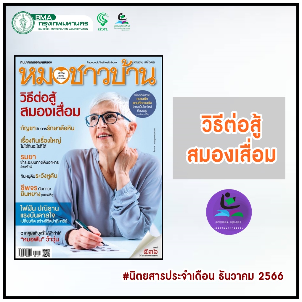 นิตยสารหมอชาวบ้าน ฉบับที่ 536 ธันวาคม 2566