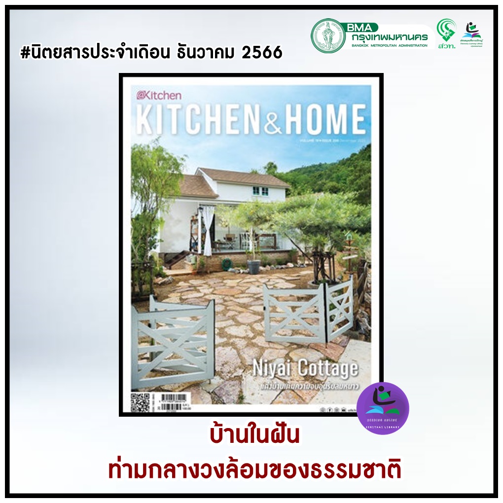 นิตยสารKitchen & Home ฉบับที่ 208 ธันวาคม 2566