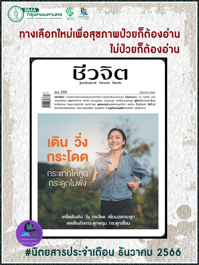 นิตยสารชีวจิต ฉบับที่ 588 เดือนธันวาคม 2566