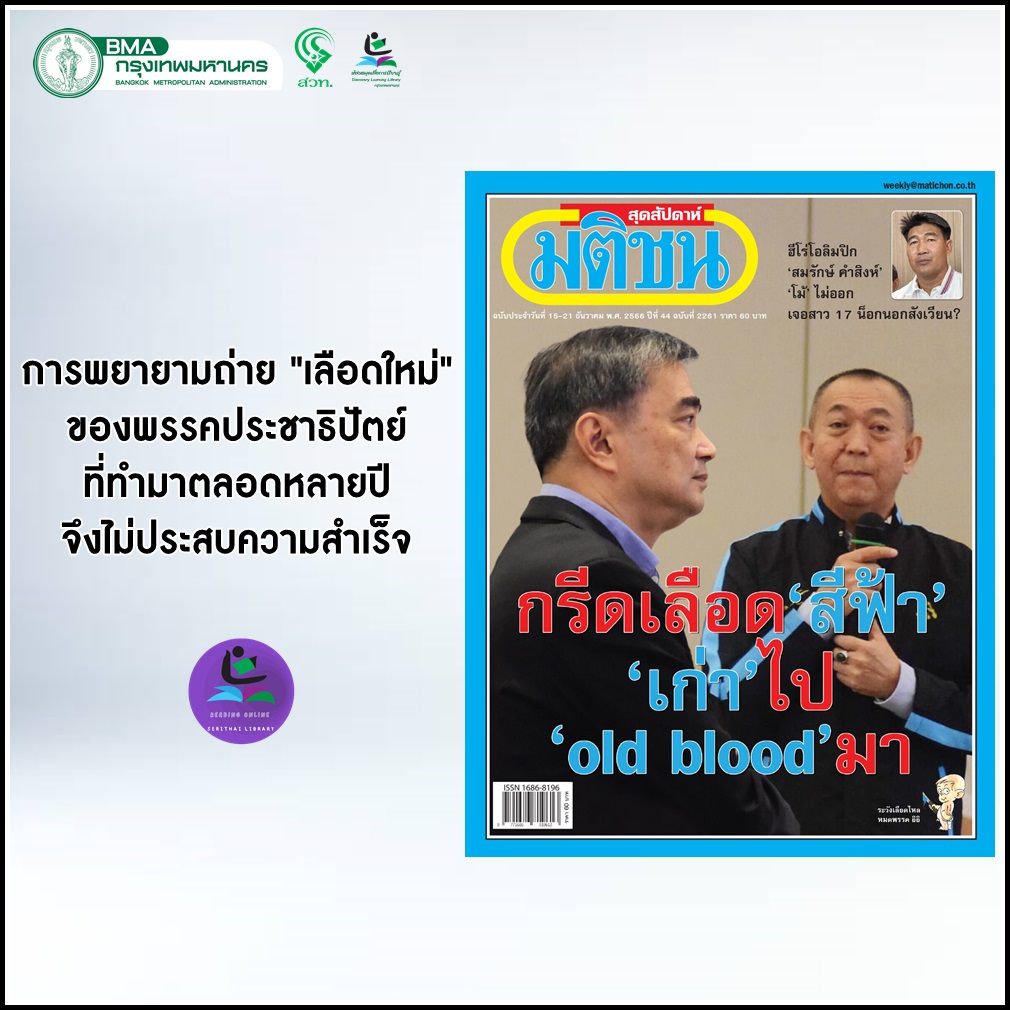 นิตยสารมติชนสุดสัปดาห์ ฉบับ 2261 (15-21 ธันวาคม 2566