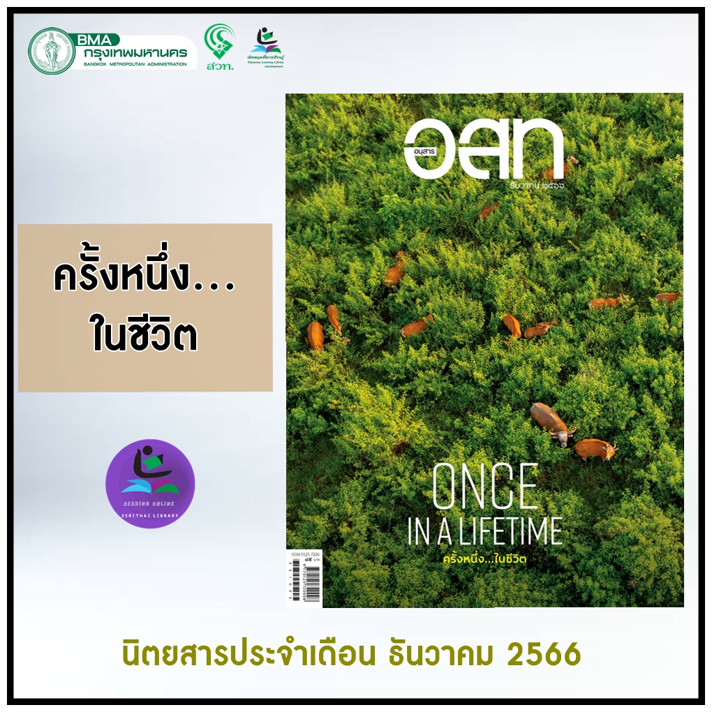 อนุสาร อ.ส.ท. ฉบับที่ 5 เดือนธันวาคม 2566