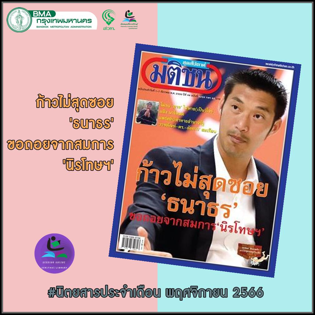 นิตยสารมติชนสุดสัปดาห์ ฉบับ 2259 (1-7 ธันวาคม 2566)