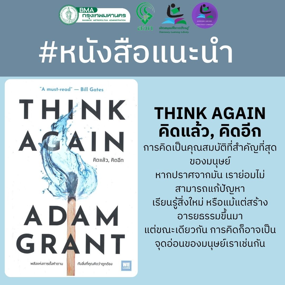 THINK AGAIN คิดแล้ว, คิดอีก