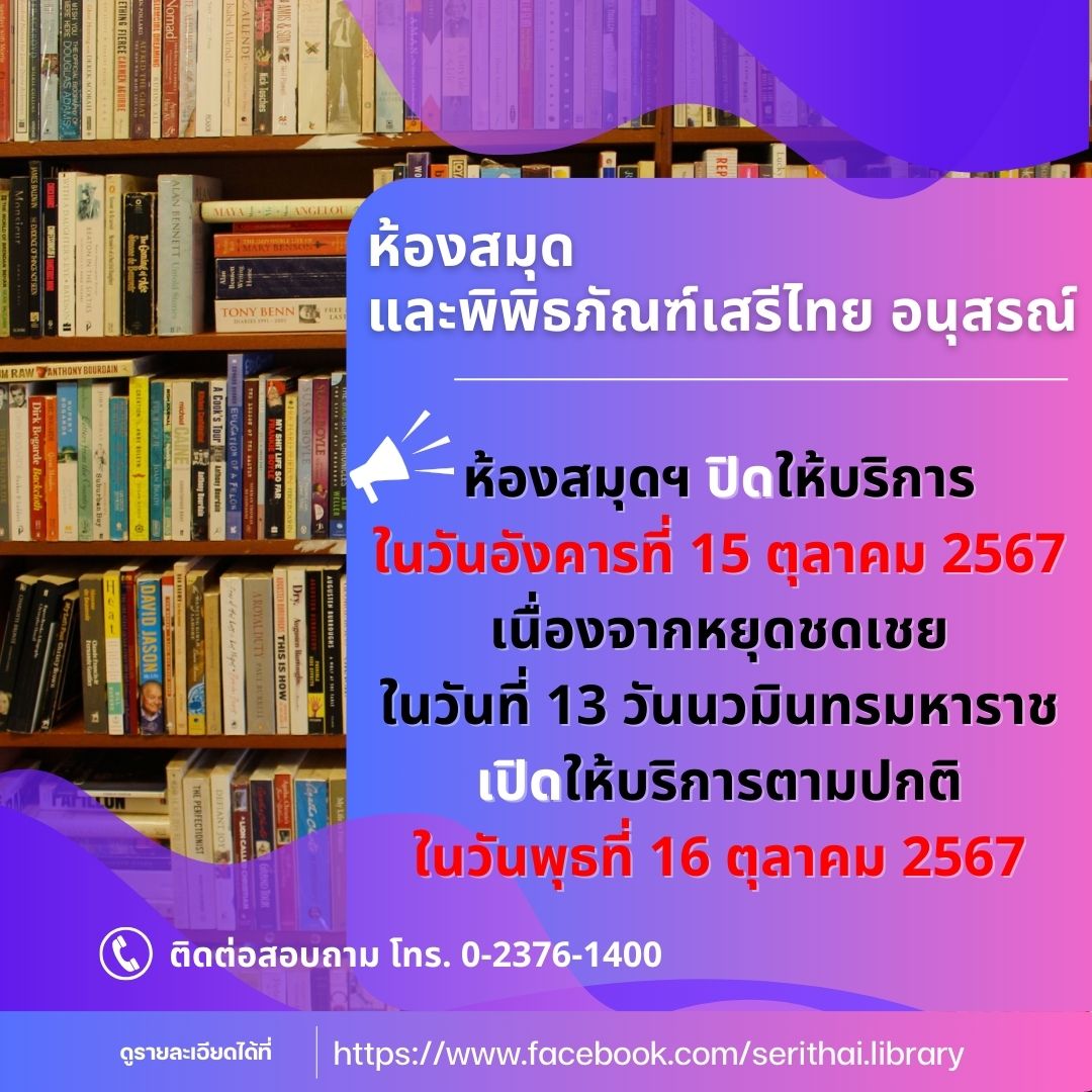 ประกาศห้องสมุดฯ ปิดบริการ