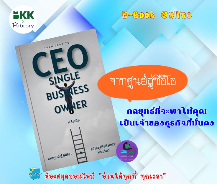 From Zero to CEO จากศูนย์ สู่ ซีอีโอ : เป็นเจ้าของธุรกิจด้วยตัวคนเดียว