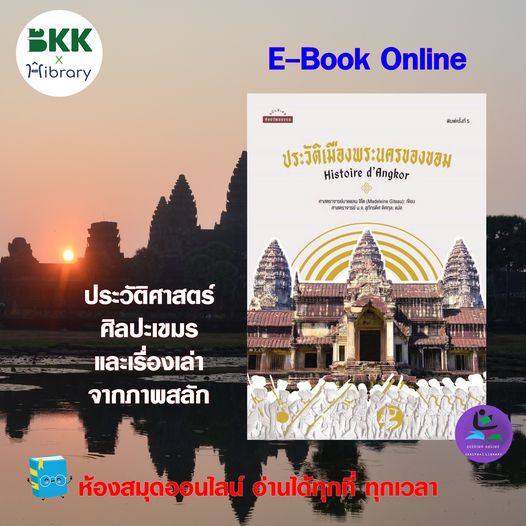 ประวัติเมืองพระนครของขอม : Histoire d'Angkor