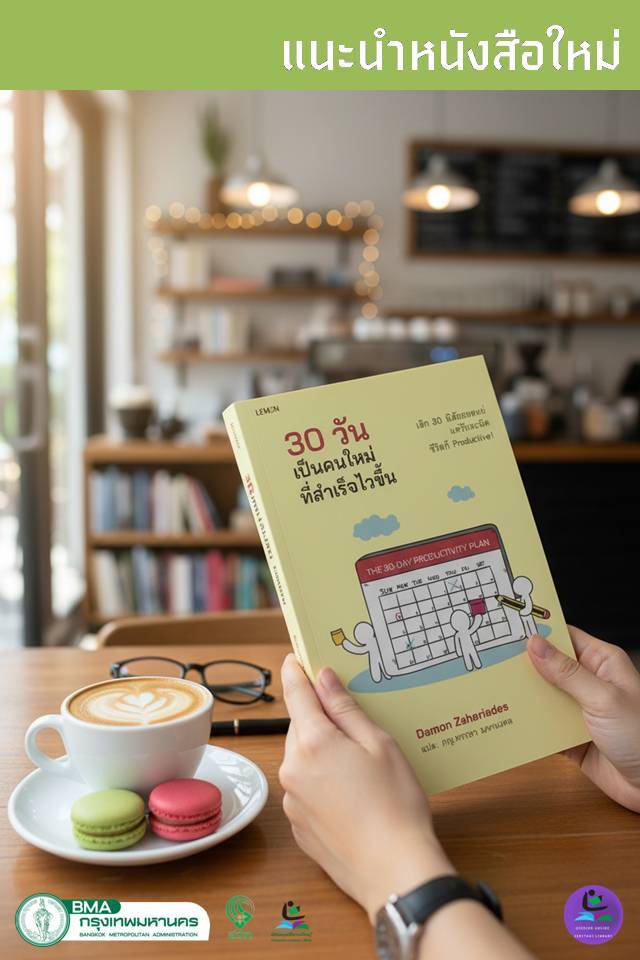 30 วัน เป็นคนใหม่ที่สำเร็จไวขึ้น