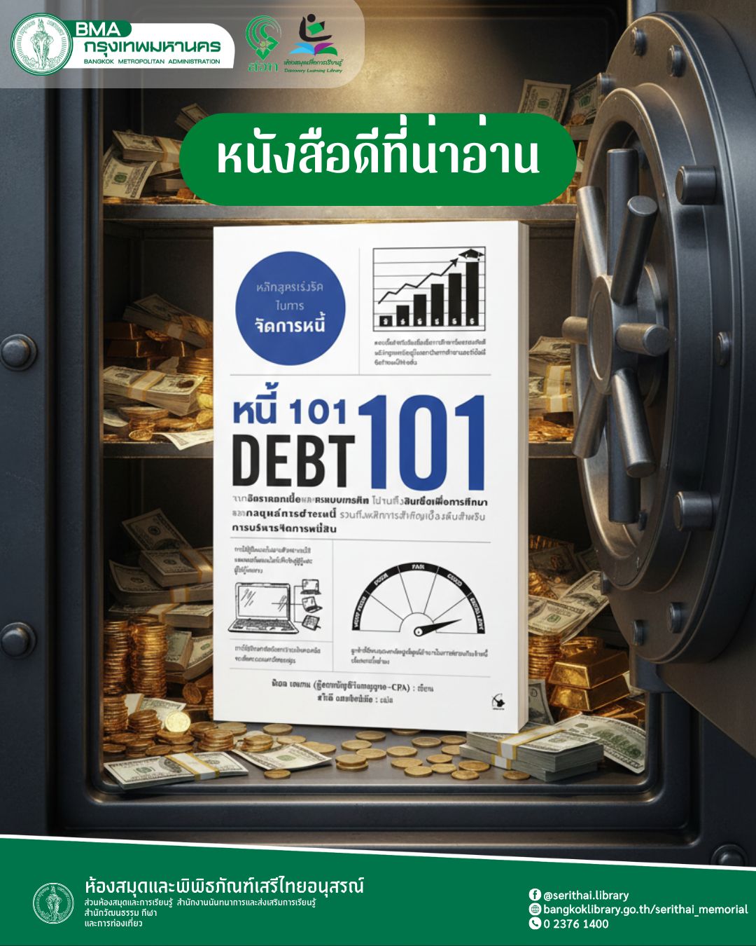 หนี้ 101 (DEBT 101)
