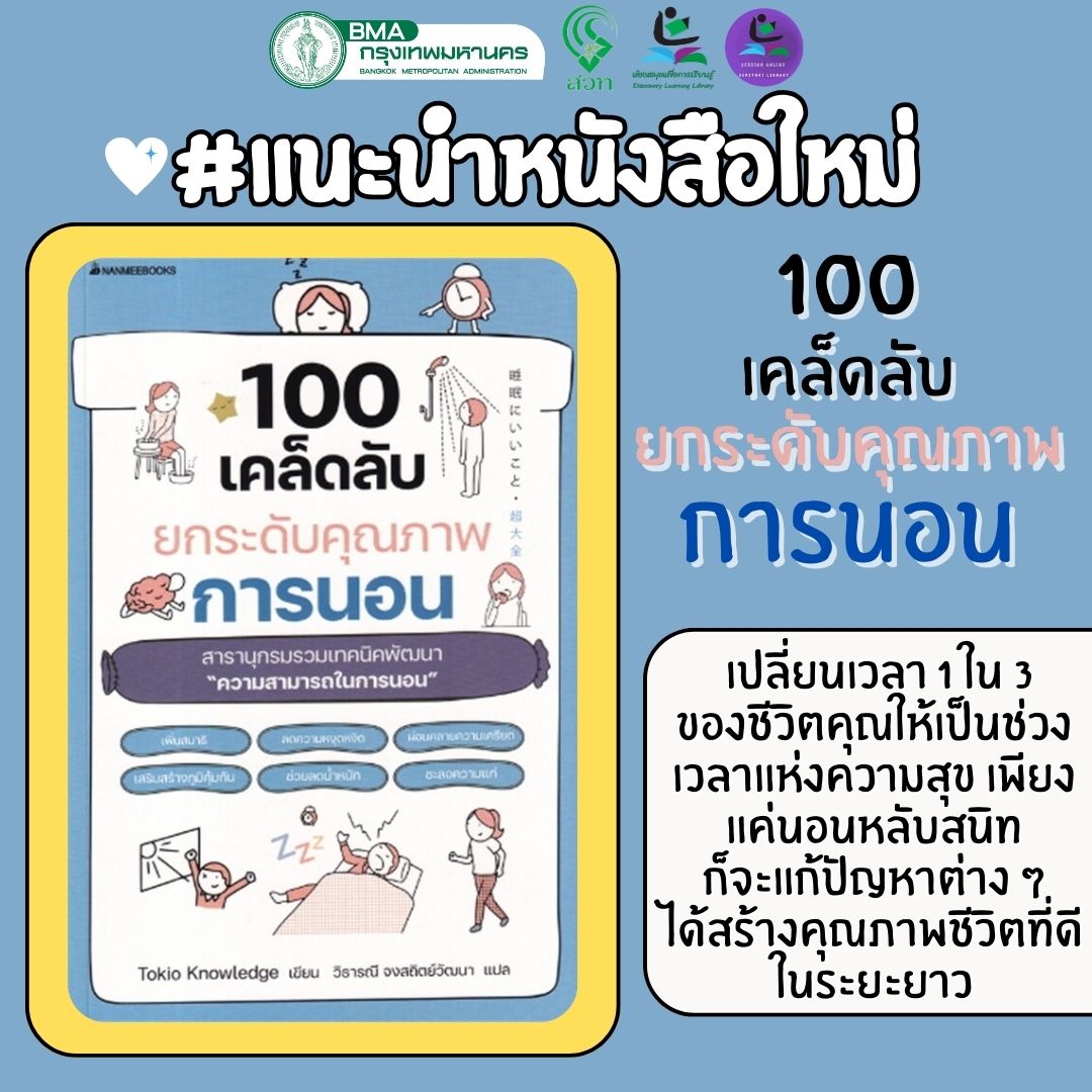 100 เคล็ดลับยกระดับคุณภาพการนอน