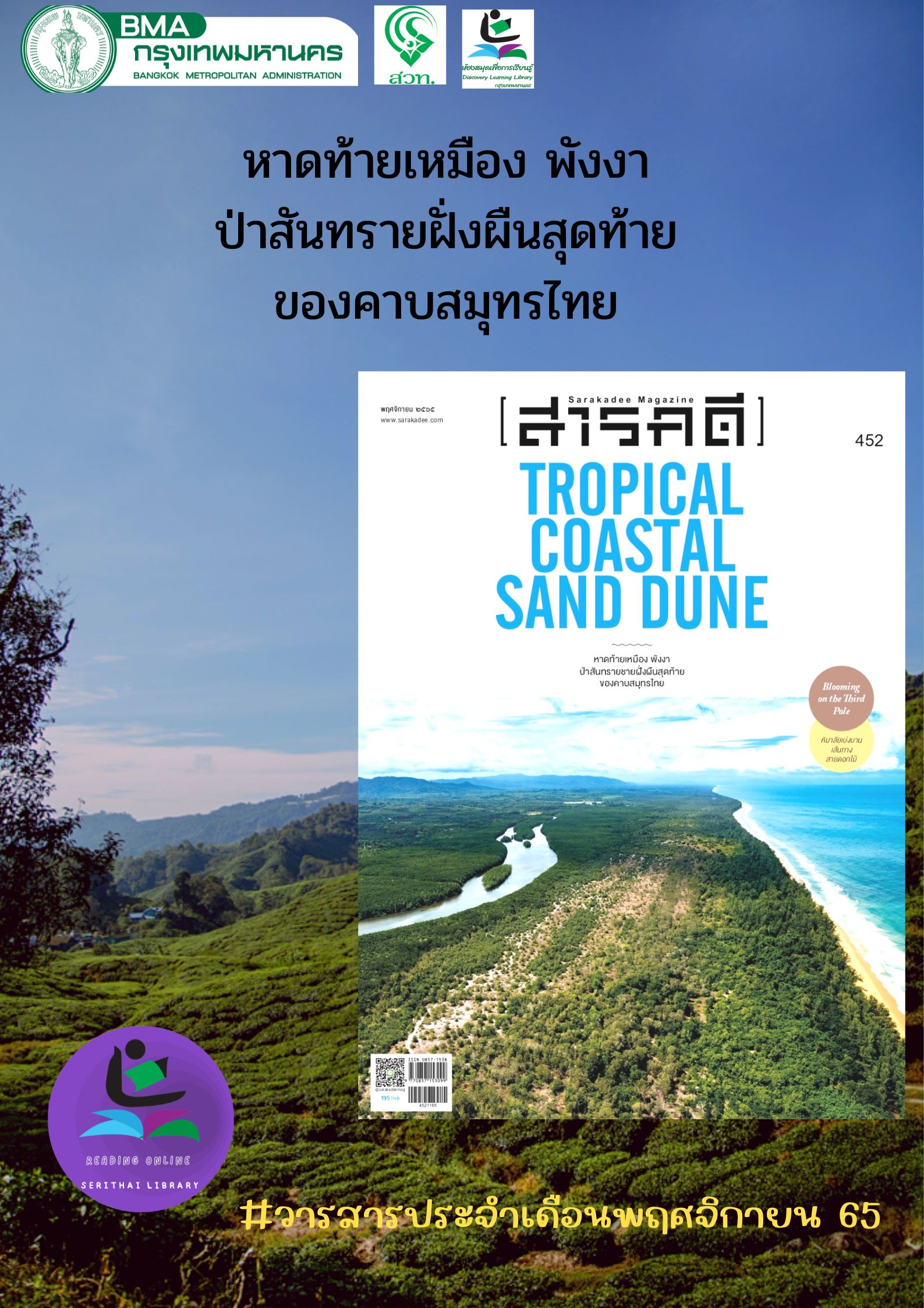 นิตยสารสารคดี ฉบับ 452 พฤศจิกายน 2565