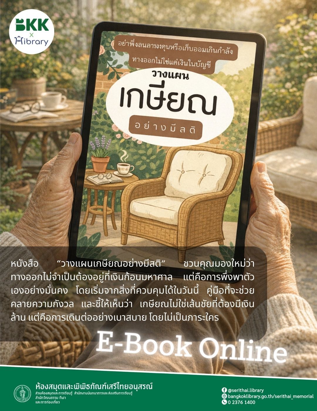 วางแผนเกษียณอย่างมีสติ