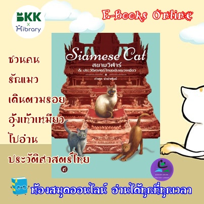 Siamese Cat สยามวิฬาร์ & ประวัติศาสตร์ไทยฉบับแมวเหมียว