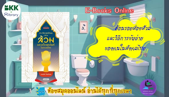 ประวัติศาสตร์สังคมว่าด้วยส้วม พิมพ์ครั้งที่ 2 (ปรับปรุงใหม่)