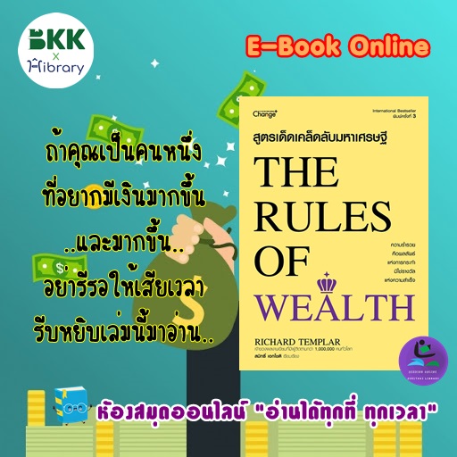 สูตรเด็ดเคล็ดลับมหาเศรษฐี : The Rules of Wealth